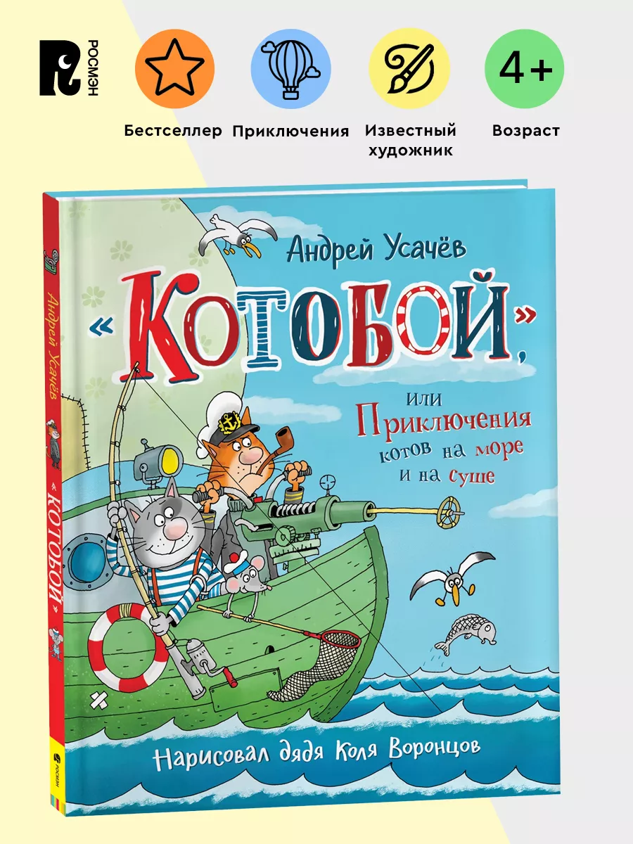 Усачев А. «Котобой», или Приключения котов на море и на суше РОСМЭН  11813827 купить за 612 ₽ в интернет-магазине Wildberries