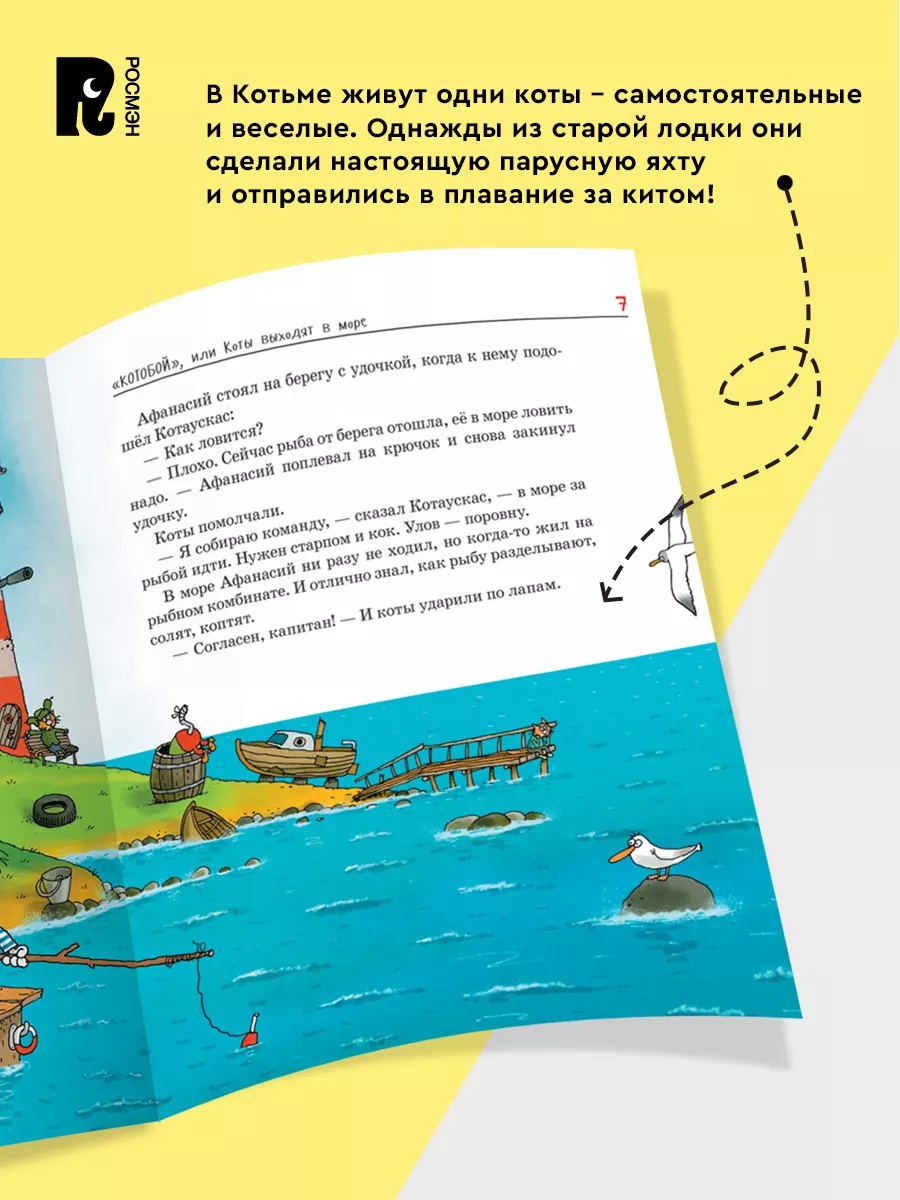 Усачев А. «Котобой», или Приключения котов на море и на суше РОСМЭН  11813827 купить за 598 ₽ в интернет-магазине Wildberries