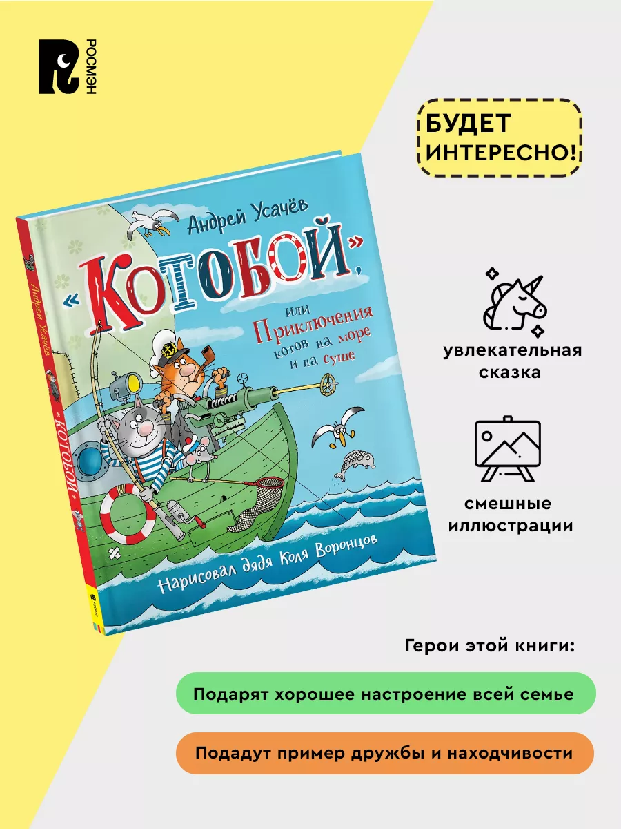 Усачев А. «Котобой», или Приключения котов на море и на суше РОСМЭН  11813827 купить за 612 ₽ в интернет-магазине Wildberries