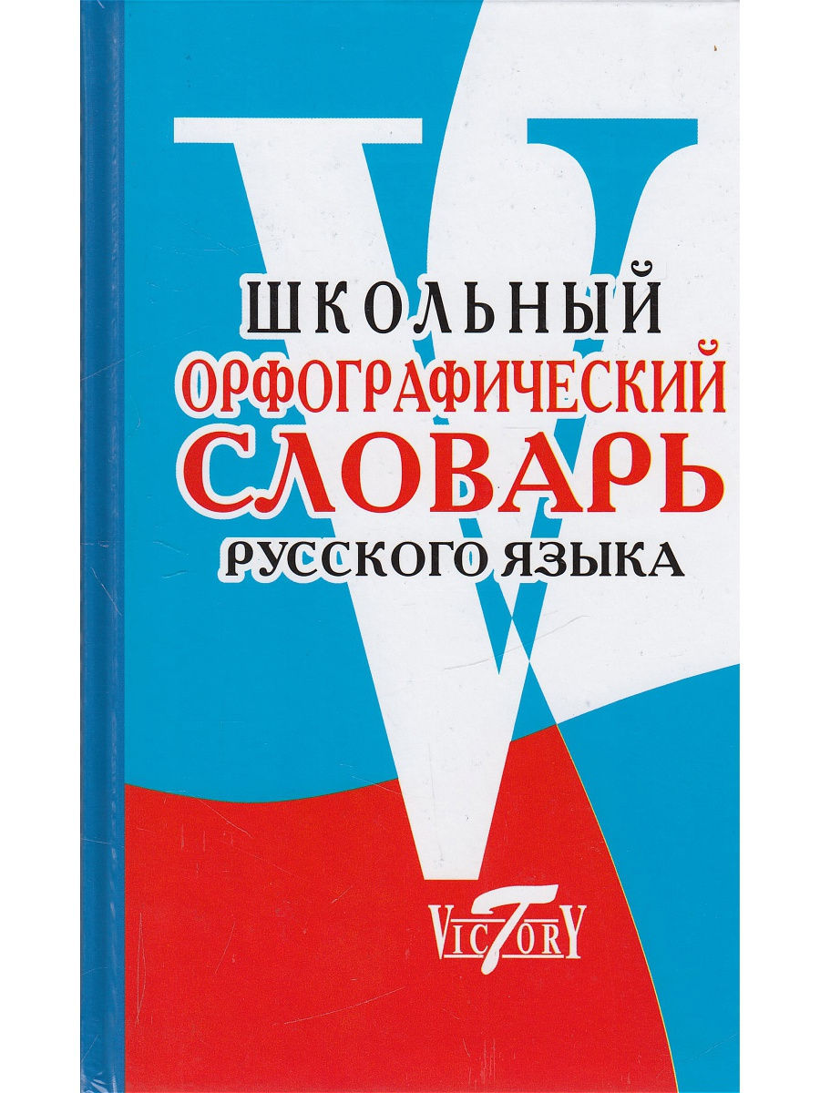 Школьный орфографический словарь русского языка Виктория плюс 11814201  купить в интернет-магазине Wildberries