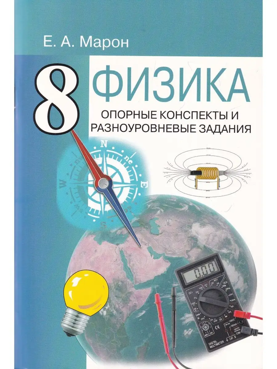 Опорные конспекты по физике 10 класс марон. Марон физика опорные конспекты и разноуровневые задания. Опорные конспекты по физике 10 марон. Марон физика 7 опорные конспекты и разноуровневые задания. Опорные конспекты по физике 10 марон.
