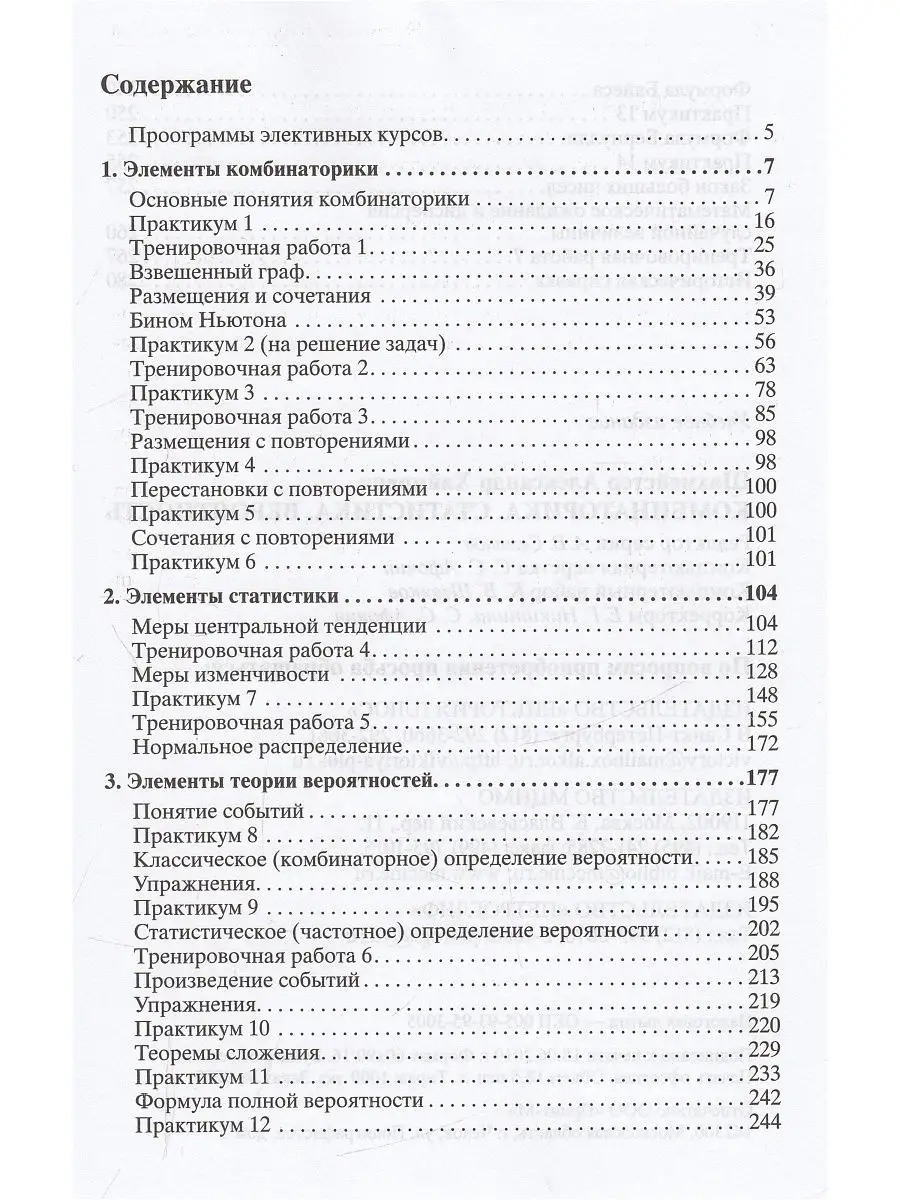 Комбинаторика, статистика, вероятность Виктория плюс 11814497 купить в  интернет-магазине Wildberries