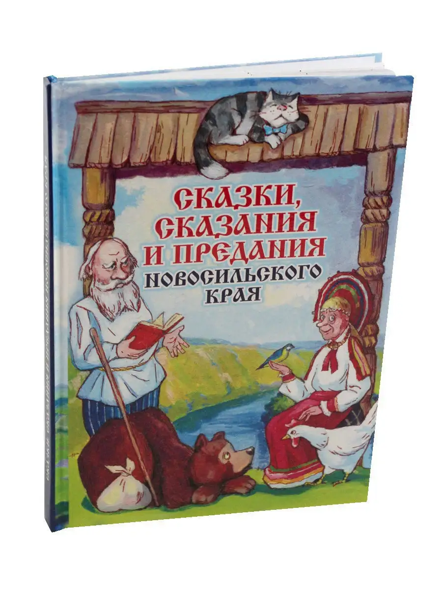 Сказки, сказания и предания Новосильского края ОРЛИК 11816268 купить в  интернет-магазине Wildberries