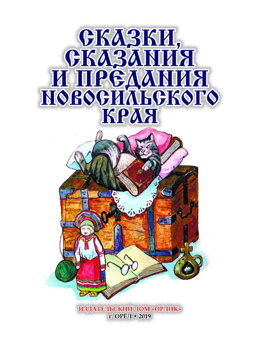 Сказки, сказания и предания Новосильского края ОРЛИК 11816268 купить в  интернет-магазине Wildberries