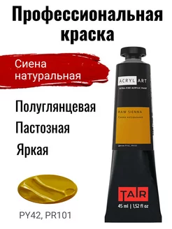 Краска акриловая художественная в тубе, Сиена натуральная TAIR 11816353 купить за 204 ₽ в интернет-магазине Wildberries