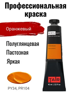 Краска акриловая в тубе 45 мл Таир, Оранжевый TAIR 11816354 купить за 197 ₽ в интернет-магазине Wildberries