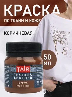 Акриловая краска для ткани и кожи, Коричневый, 50 мл TAIR 11816495 купить за 255 ₽ в интернет-магазине Wildberries