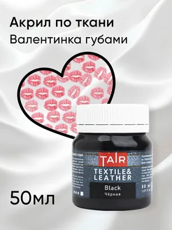 Акриловая краска для ткани и кожи, Чёрная, 50 мл TAIR 11816497 купить за 199 ₽ в интернет-магазине Wildberries