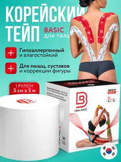 Тейп для лица и тела. Корейский Кинезио BioBalance Tape 11817516 купить за 650 ₽ в интернет-магазине Wildberries