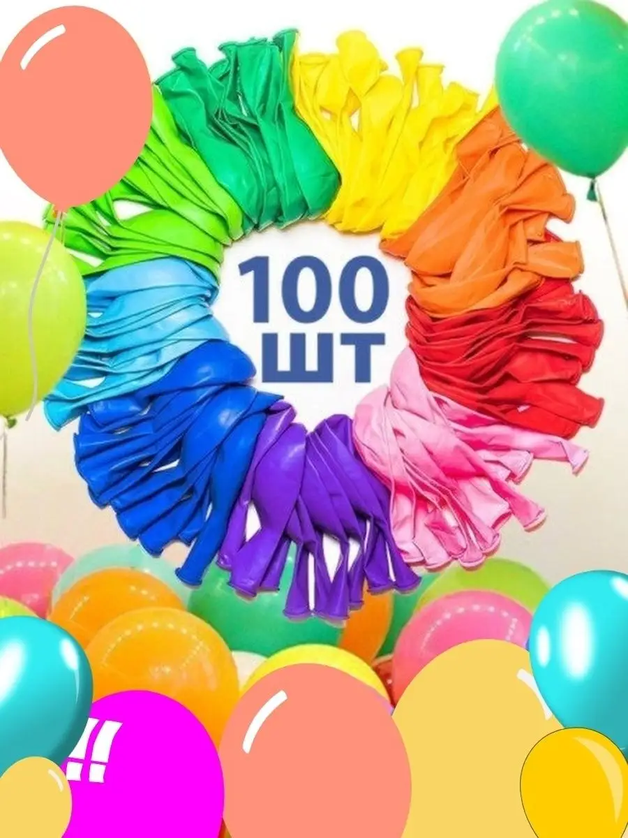 Воздушные шары 25 см ассорти 100 шт набор для фотозоны