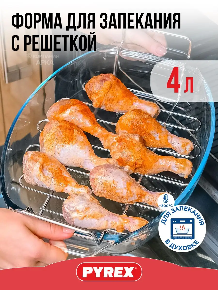 Форма для выпечки и запекания стеклянная большая с решеткой Pyrex 11818322  купить за 2 446 ₽ в интернет-магазине Wildberries