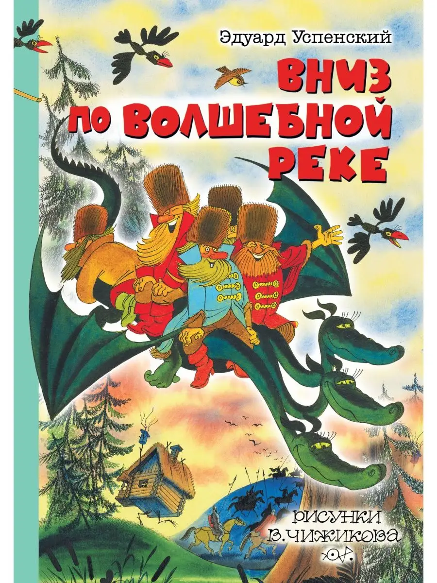 Вниз по волшебной реке. Рисунки В. Издательство АСТ 11820164 купить в  интернет-магазине Wildberries