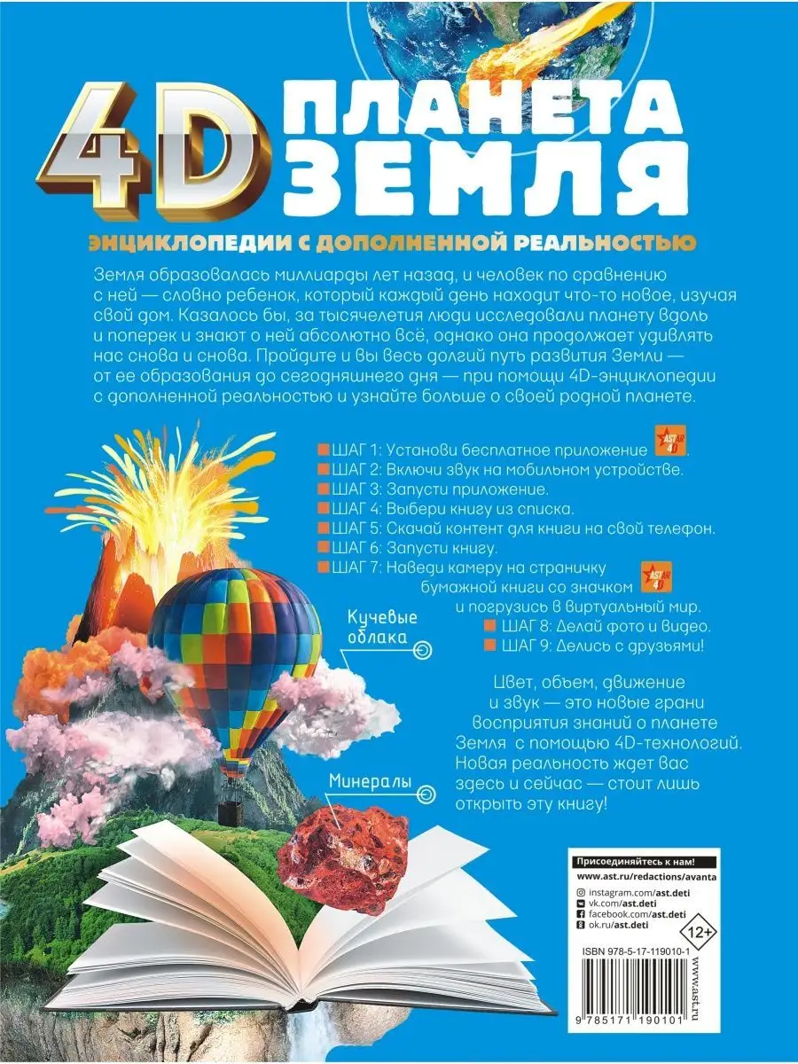 Планета Земля 4D энциклопедия Издательство АСТ 11820199 купить в  интернет-магазине Wildberries