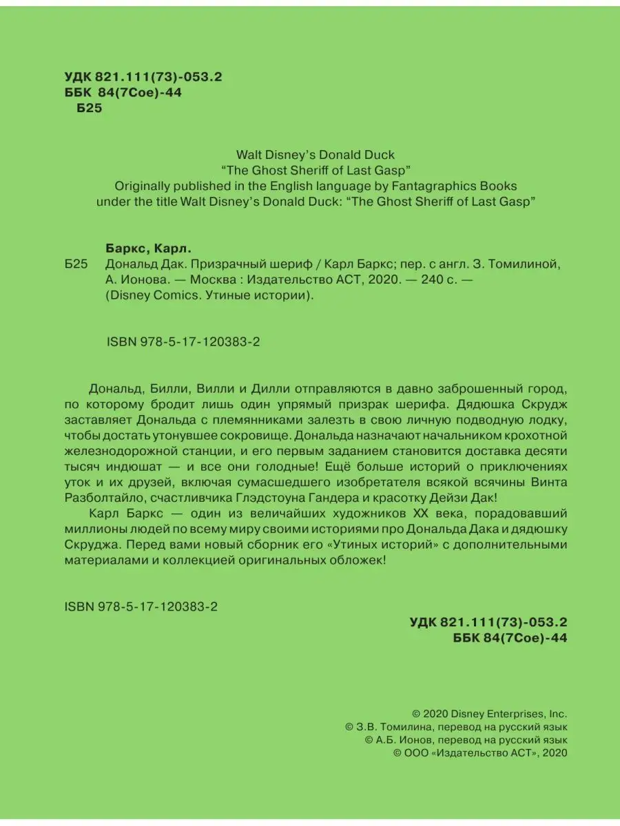 Дональд Дак. Призрачный шериф Издательство АСТ 11820215 купить в  интернет-магазине Wildberries