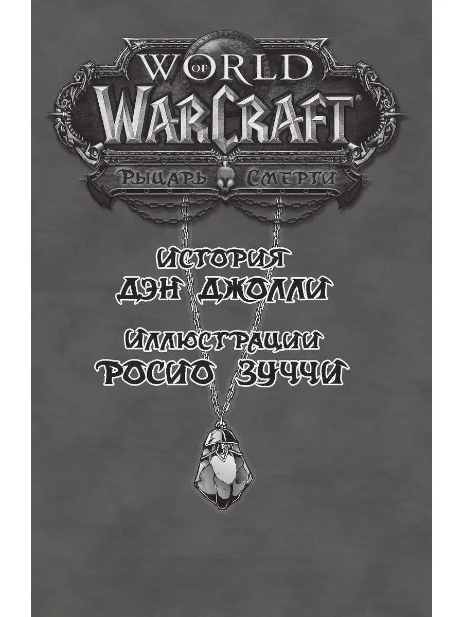 World of Warcraft. Рыцарь смерти Издательство АСТ 11820221 купить в  интернет-магазине Wildberries