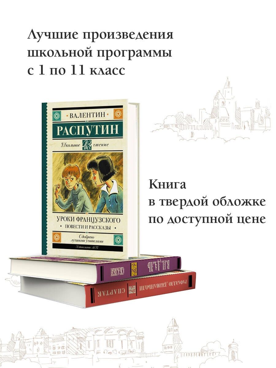 Уроки французского. Повести и рассказы Издательство АСТ 11820224 купить за  338 ₽ в интернет-магазине Wildberries