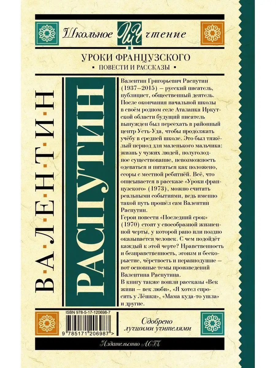 Уроки французского. Повести и рассказы Издательство АСТ 11820224 купить за  338 ₽ в интернет-магазине Wildberries