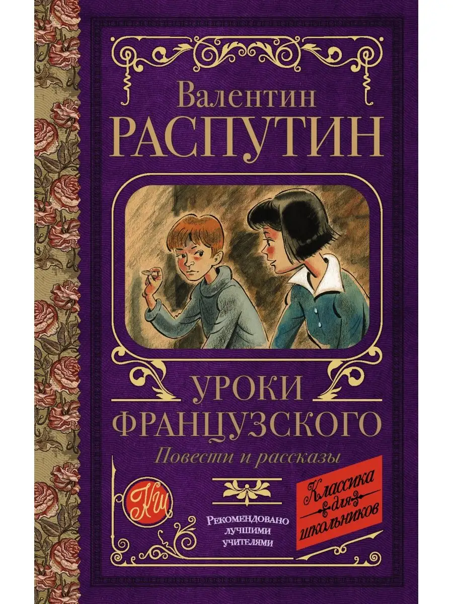 Уроки французского. Повести и рассказы Издательство АСТ 11820225 купить за  338 ₽ в интернет-магазине Wildberries