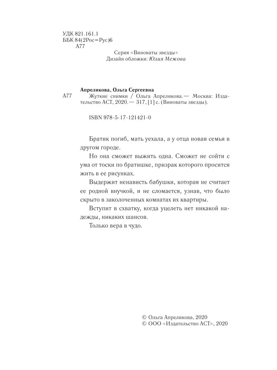 Жуткие снимки Издательство АСТ 11820234 купить за 404 ₽ в интернет-магазине  Wildberries