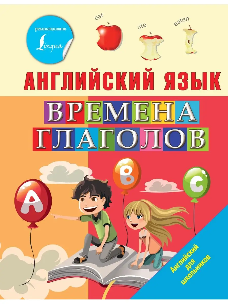 Английский язык. Времена глаголов Издательство АСТ 11820243 купить за 365 ₽  в интернет-магазине Wildberries