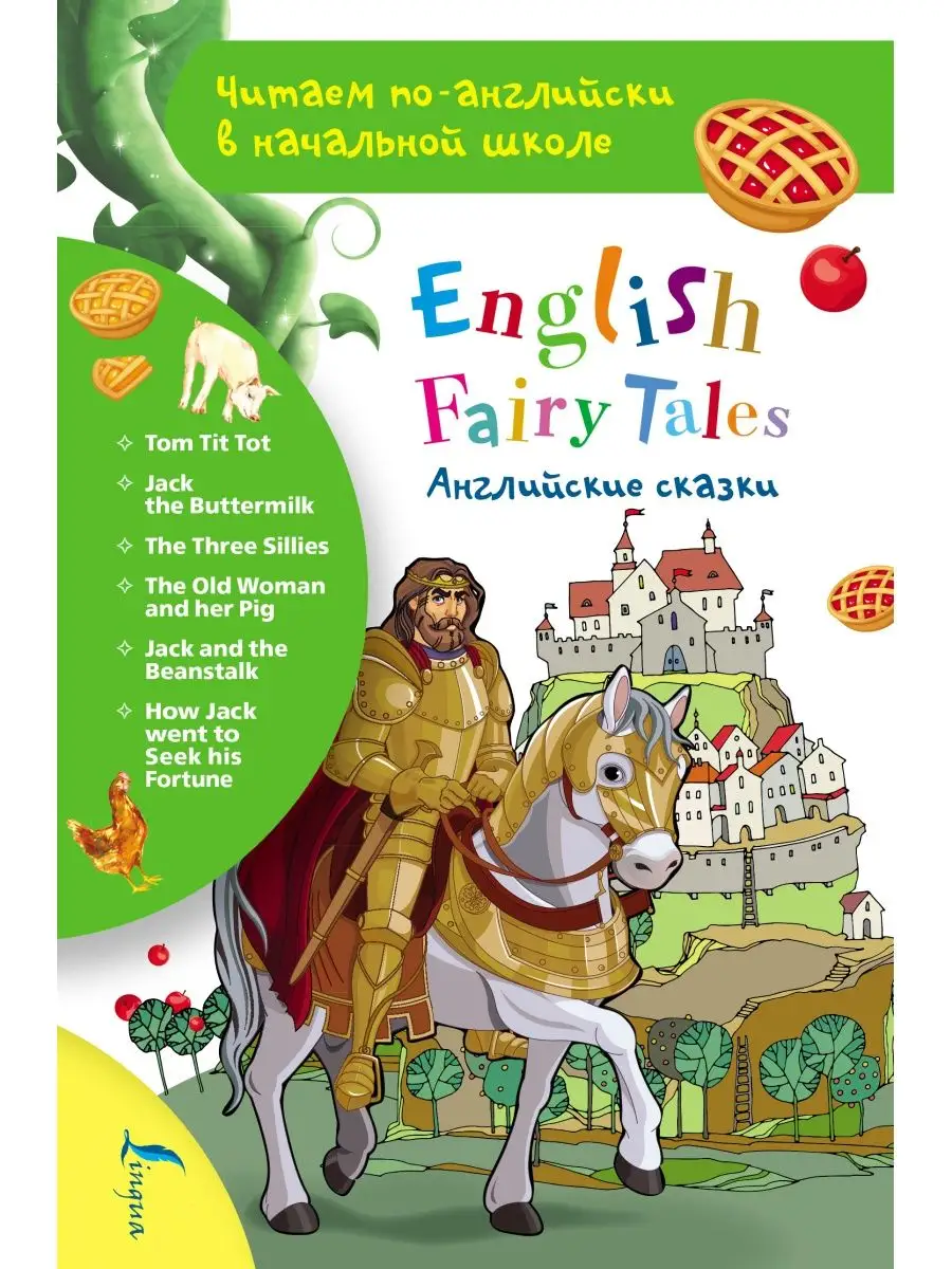 Самые известные английские сказки. Английские слова. Сказки для малышей на английском языке. Английские сказки для детей. Английские слова в картинках.