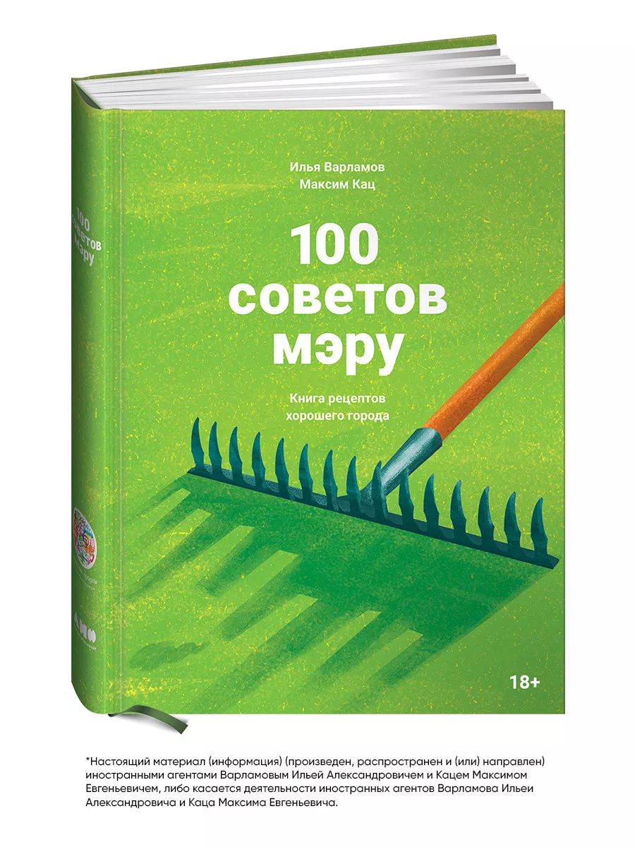 100 советов мэру Альпина. Книги 11820937 купить в интернет-магазине  Wildberries