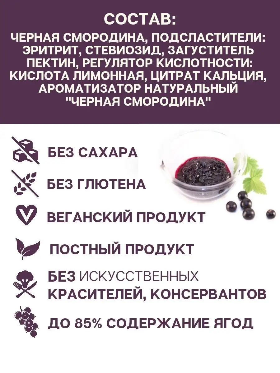 Джем без сахара Черная смородина 270 г. Правильное Питание (ПП) 11821862  купить за 300 ₽ в интернет-магазине Wildberries