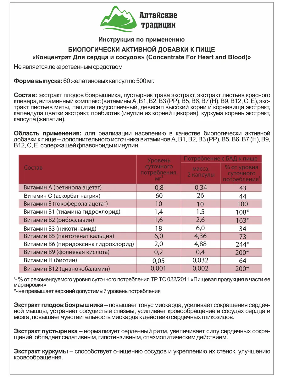 Витамины для сердца и сосудов Алтайские традиции 11822155 купить за 1 587 ₽  в интернет-магазине Wildberries