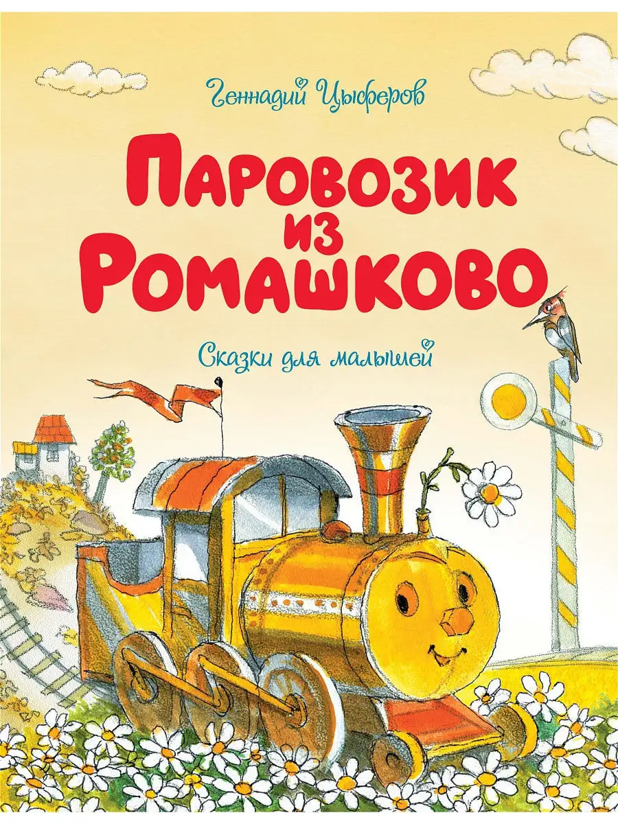 Паровозик из Ромашково Издательство Махаон 11823119 купить за 389 ₽ в  интернет-магазине Wildberries