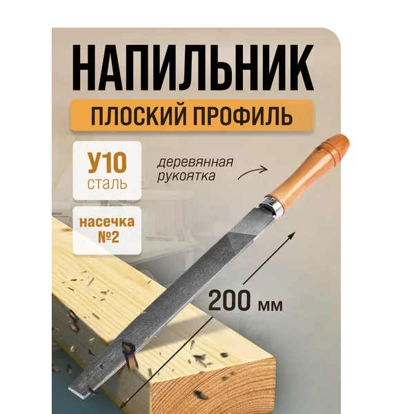 Напильник по дереву и металлу плоский 200 мм