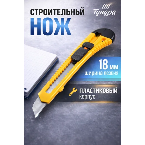 Нож канцелярский универсальный 18 мм