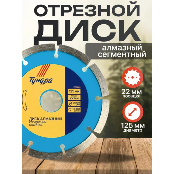 Диск алмазный отрезной, круг по бетону 125 х 22 мм