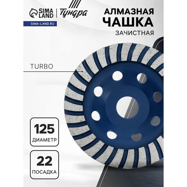 Чашка алмазная зачистная, турбо, 125 мм