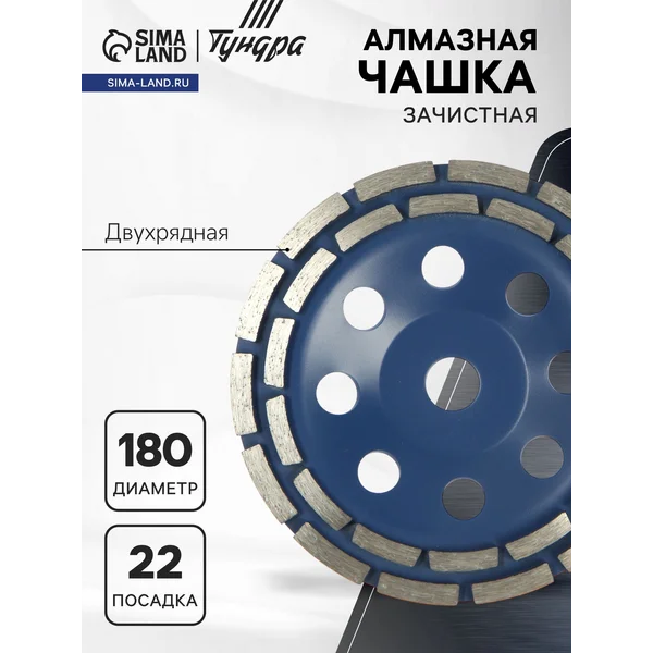 Чашка алмазная по бетону зачистная, 180 мм