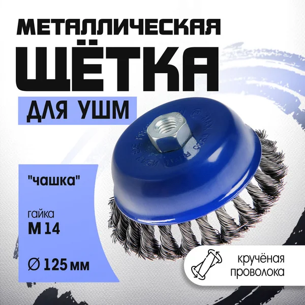Щетка металлическая для УШМ М14, 125 мм