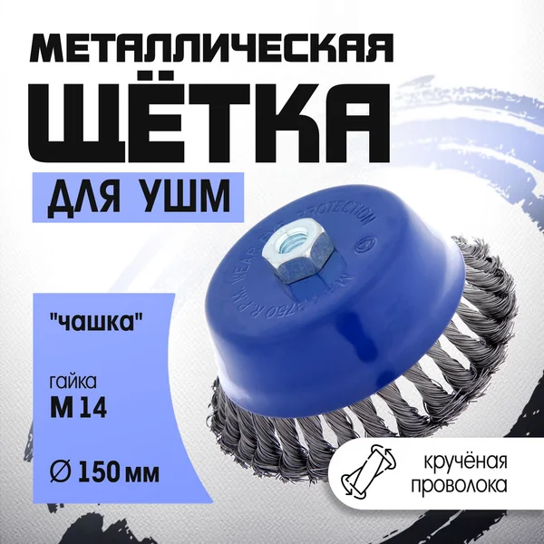 Щетка металлическая для болгарки М14, 150 мм
