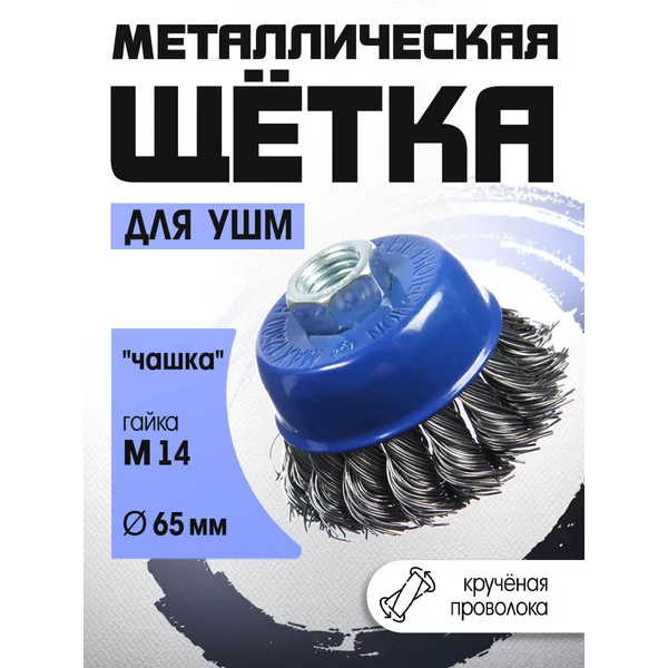 Щетка по металлу для УШМ М14, 65 мм