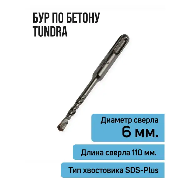 Бур для перфоратора по бетону SDS-plus 6 х 110 мм