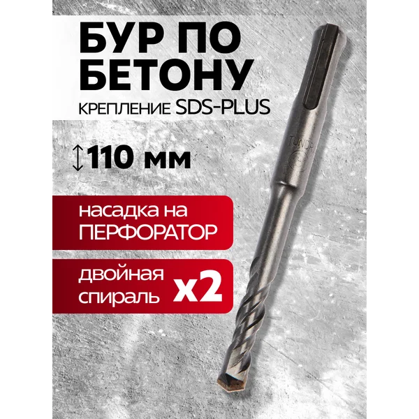Бур для перфоратора по бетону SDS-plus, 8 х 110 мм