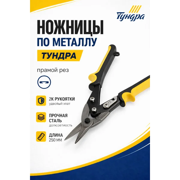 Ножницы по металлу 250мм