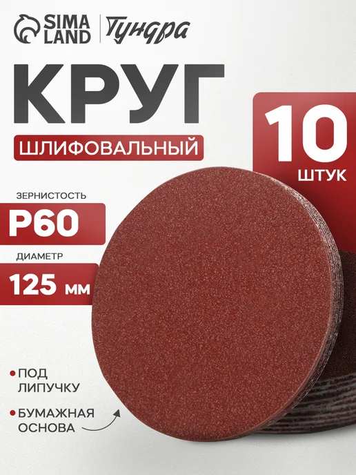 Тундра Круг шлифовальный, абразивный диск на липучке 125 мм, Р60, коричневый