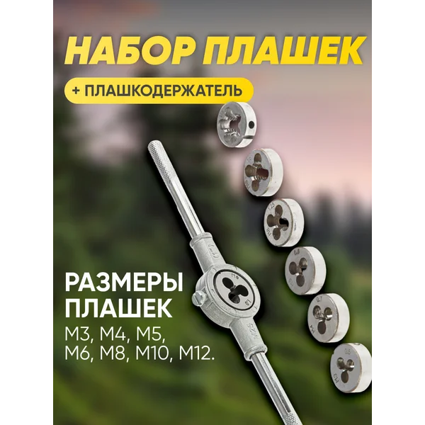 Набор плашек и плашкодержатель