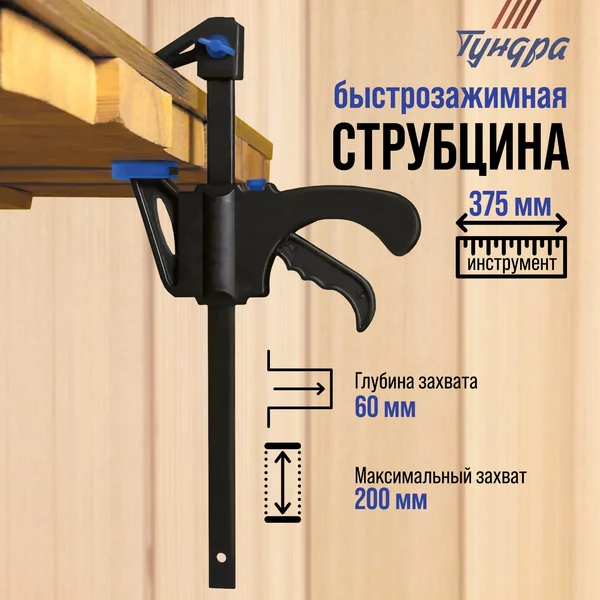 Струбцина быстрозажимная столярные крепления строительные
