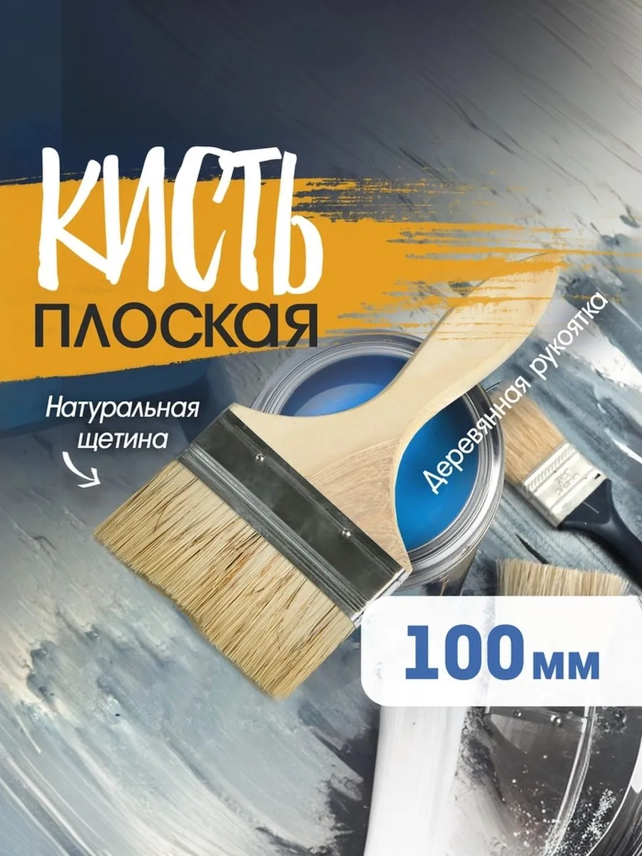 Кисть малярная плоская 4" 100 мм