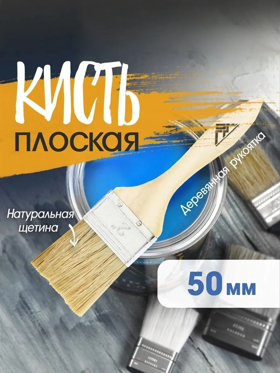 Кисть малярная плоская 2" 50 мм