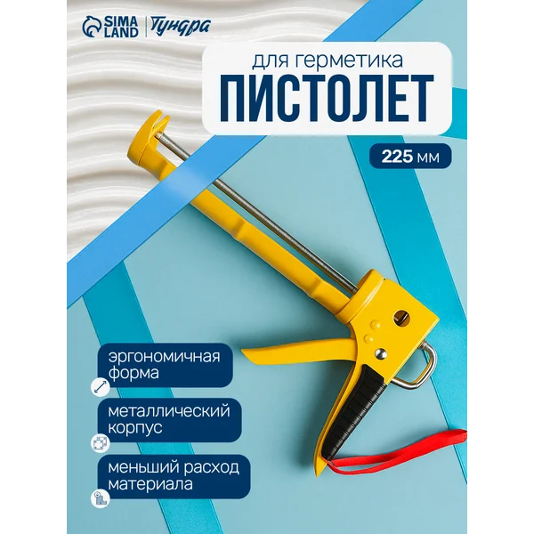 Пистолет для герметика 225мм
