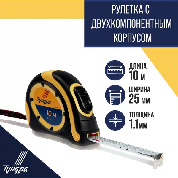 Рулетка, автостоп 25мм х 10м