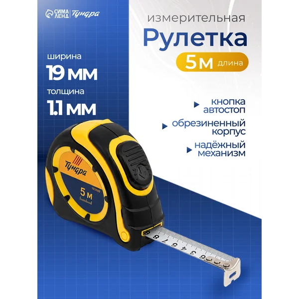 Рулетка, автостоп 5 м х 19 мм