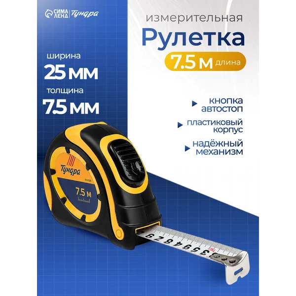 Рулетка, автостоп, 7.5 м х 25 мм