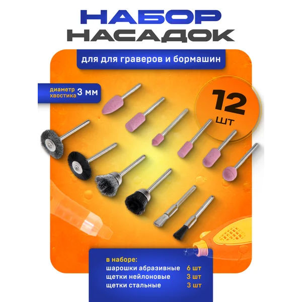 Насадки для гравера и бормашины